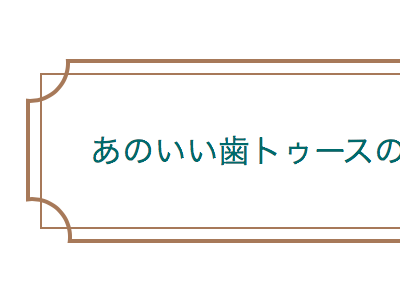 CSSだけでオシャレな二重罫線