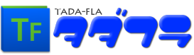 フラッシュ無料制作サービス タダフラ